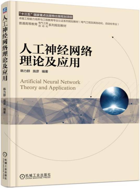 人工神经网络理论及应用（2017年机械工业出版社出版的图书）