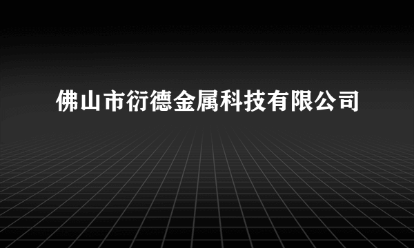 佛山市衍德金属科技有限公司