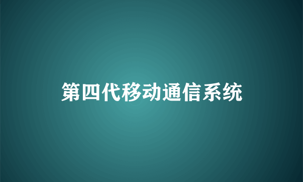 第四代移动通信系统