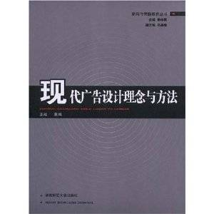 现代广告设计理念与方法