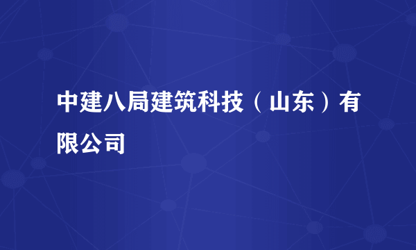 中建八局建筑科技（山东）有限公司