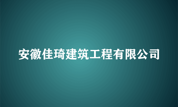 安徽佳琦建筑工程有限公司