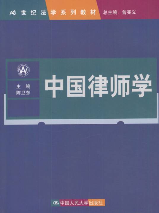 中国律师学（2000年中国人民大学出版社出版的图书）