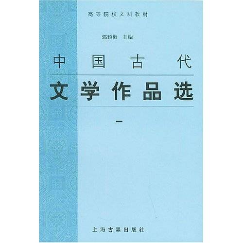 中国古代文学作品选1