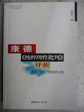 康德《纯粹理性批判》