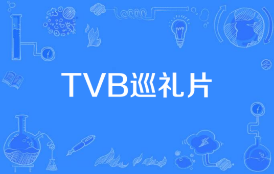 TVB巡礼片