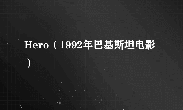 Hero（1992年巴基斯坦电影）