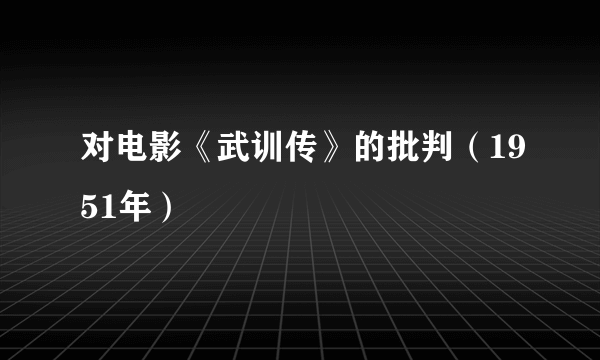 对电影《武训传》的批判（1951年）