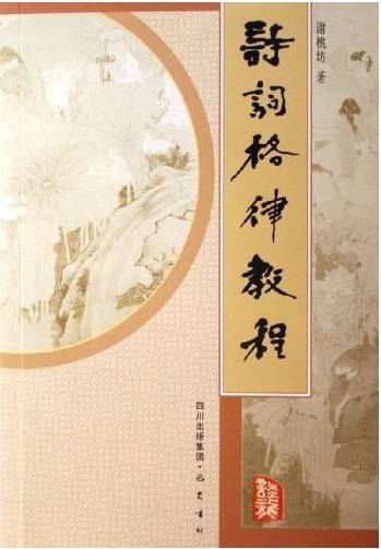 诗词格律教程（2004年暨南大学出版社出版的图书）