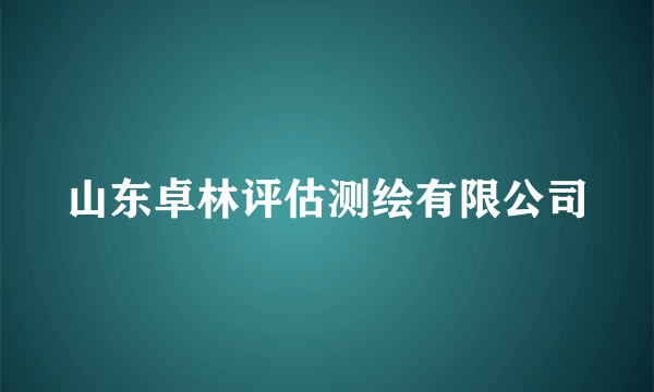 山东卓林评估测绘有限公司