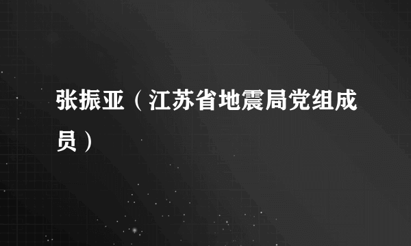 张振亚（江苏省地震局党组成员）