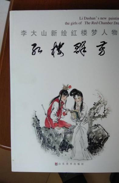 红楼群芳（2008年山东美术出版社出版的图书）