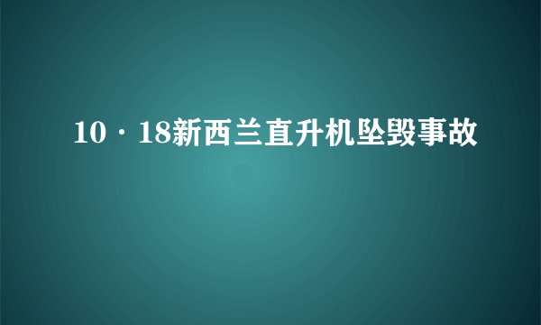 10·18新西兰直升机坠毁事故