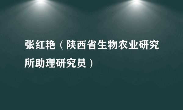 张红艳（陕西省生物农业研究所助理研究员）