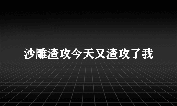 沙雕渣攻今天又渣攻了我