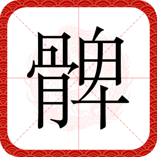 髀（汉语文字）