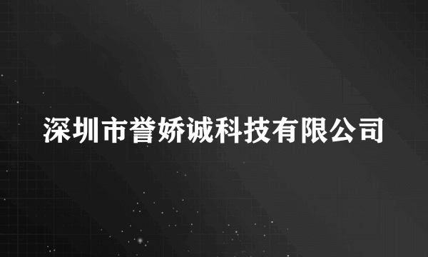 深圳市誉娇诚科技有限公司