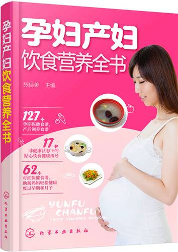 孕妇产妇饮食营养全书