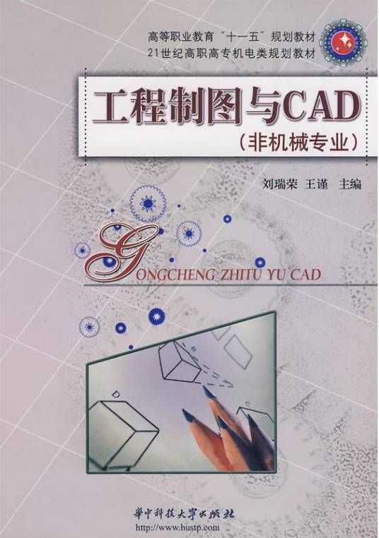 工程制图与CAD（2009年华中科技大学出版社出版的图书）