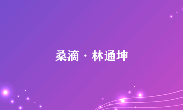 桑滴·林通坤