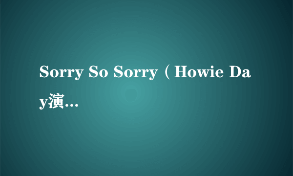 Sorry So Sorry（Howie Day演唱的歌曲）