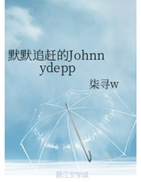 默默追赶的Johnnydepp