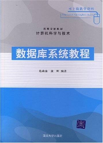 数据库系统教程（2008年清华大学出版社出版的图书）