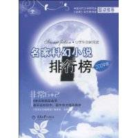 2009年名家科幻小说排行榜