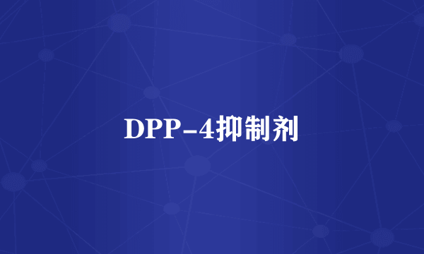 DPP-4抑制剂