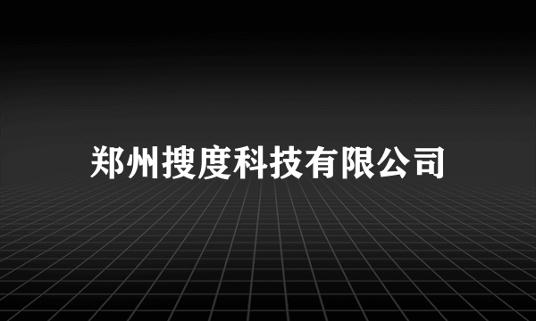 郑州搜度科技有限公司