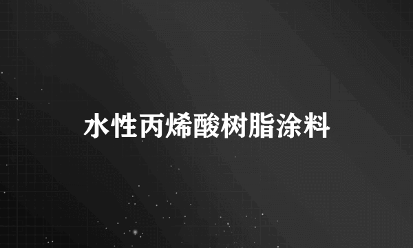 水性丙烯酸树脂涂料