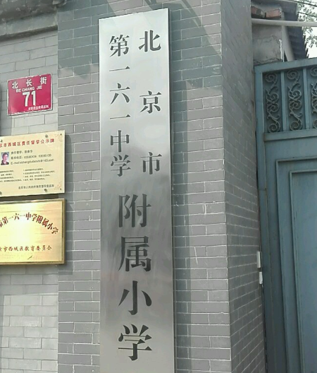 北京市第一六一中学附属小学