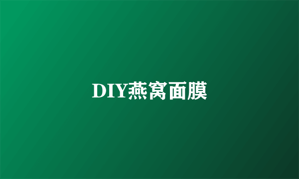 DIY燕窝面膜