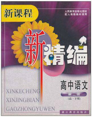 高中语文（2004年浙江教育出版社出版的图书）