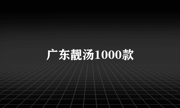 广东靓汤1000款