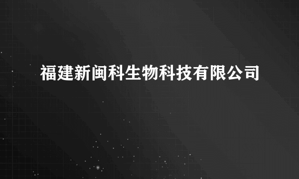 福建新闽科生物科技有限公司