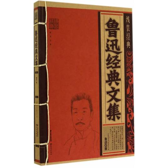 鲁迅经典文集（2010年云南教育出版社出版的图书）