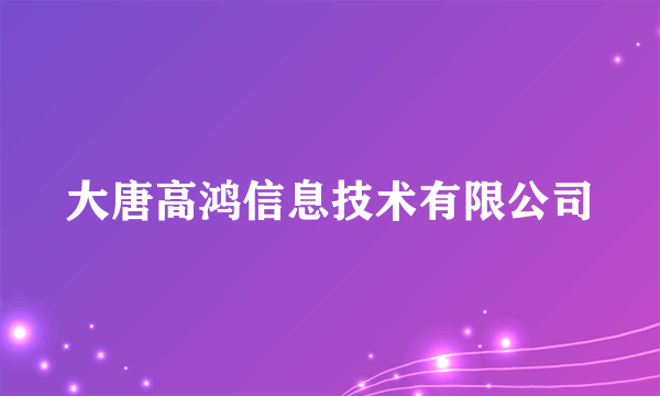 大唐高鸿信息技术有限公司