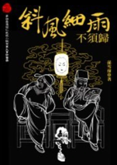 斜风细雨不须归（2009年明日工作室出版的图书）