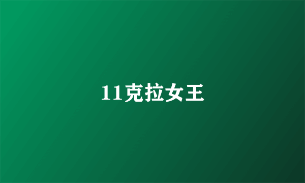 11克拉女王