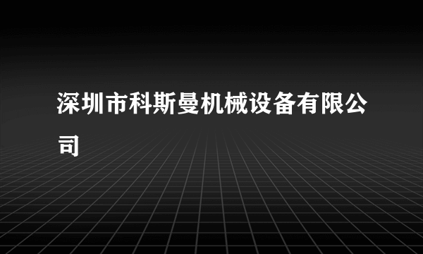 深圳市科斯曼机械设备有限公司