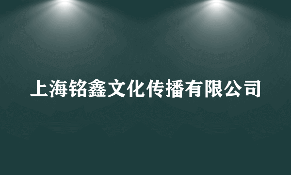 上海铭鑫文化传播有限公司