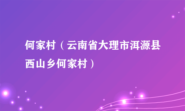 何家村（云南省大理市洱源县西山乡何家村）