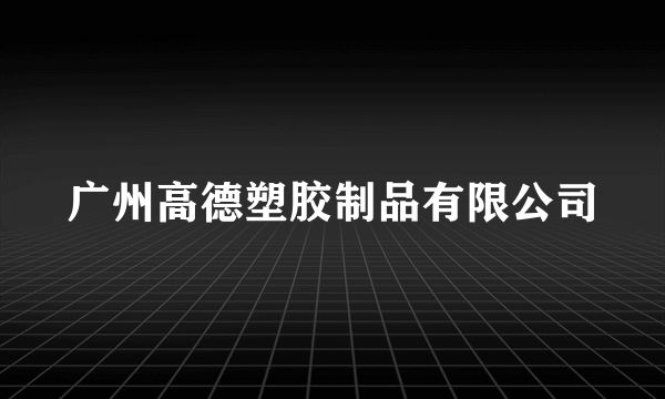 广州高德塑胶制品有限公司