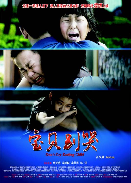 宝贝别哭（2012年焦俊艳、李岷城主演的电影）