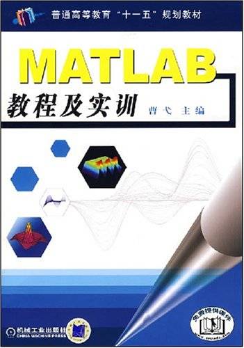 MATLAB教程及实训