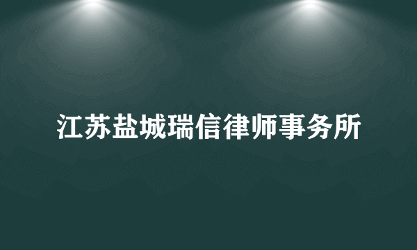 江苏盐城瑞信律师事务所