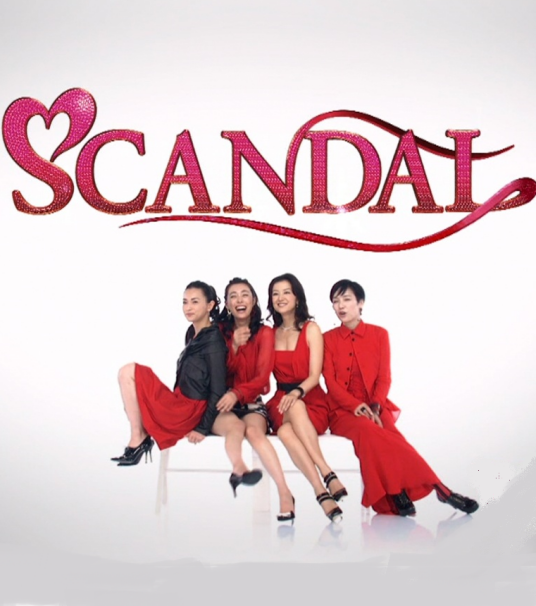 Scandal（日本2008年铃木京香主演电视剧）