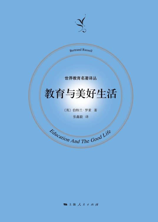 教育与美好生活（1926年首版发行伯特兰·罗素编著的教育学著作）