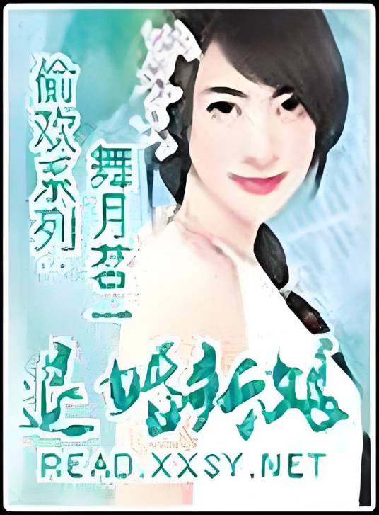 偷欢系列：退婚新娘